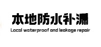 措美防水补漏